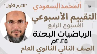 التقييم الاسبوعي حل تقييم الاسبوع الرابع الرياضيات البحتة للصف الثاني الثانوي العلمي ترم اول 