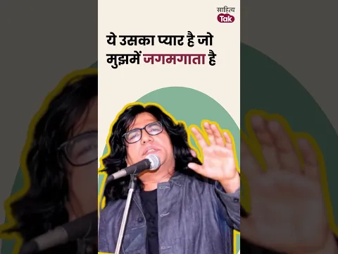 ये उसका प्यार है जो मुझमें जगमगाता है... | A.M. Turaz Shayari | Sahitya Tak #shorts