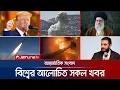 Download Lagu একনজরে বিশ্বের আলোচিত সব খবর | Jamuna i Desk | 17 July 2025 | Jamuna TV