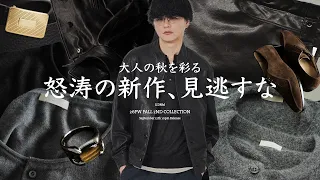 【派手じゃない、でも確実にカッコいい】ヴィンテージと上質素材を掛け合わせたLIDNM 26FW 2NDが完成しました。
