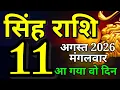 Singh rashi 11 August 2026 Aaj ka rashifal Leo today s horoscope