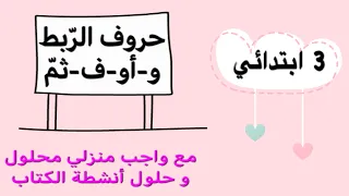 لغة السنة الثالثة ابتدائي  درس حروف الربط و ف ثم  أو أم  و ف ثم   حروف الربط  الثالثةابتدائي دندنها
