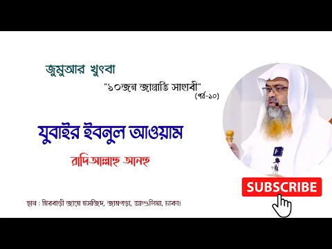 জুমুআর খুৎবা "১০জন জান্নাতি সাহাবী"(পর্ব-১০) বিষয় : যুবাইর ইবনুল আওয়াম রাদিআল্লাহু আনহু
