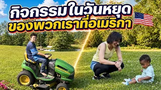 กิจกรรมวันหยุดของพวกเราที่อเมริกา 🇺🇸 