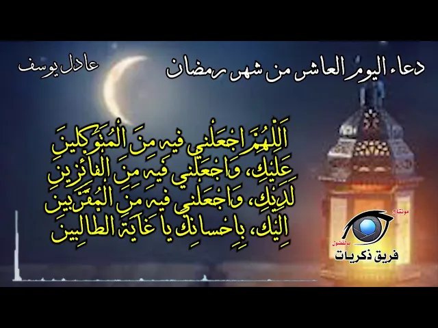 ⁣دعاء اليوم العاشر من شهر رمضان