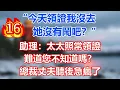 Download Lagu 【第16集】“今天領證我沒去，她沒有鬧吧？”助理：太太照常領證，難道您不知道嗎？總裁丈夫聽後急瘋了