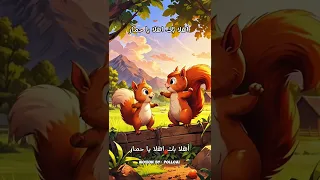 اهلا بك اهلا يا حمار فى منزلى انثى السنجاب دق دق الباب فى منزل انثى السنجاب حمار أغاني أطفال 