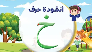 أنشودة حرف الخاء خ المعلم أحمد أبو شندي 