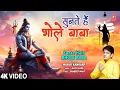 Download Lagu Sunte Hain Bhole Baba | Shiv Bhajan | MAYUR KANDARP | Full 4K