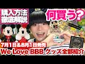 Download Lagu [Released on 7/1 \u0026 8/1] We Love Big Band Beat New Merchandise All Products Introduction \u0026 Detaile...
