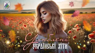 Улюблені Українські Хіти Популярні пісні Хіти 2025 