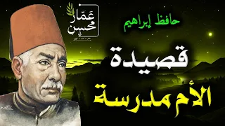 كم ذا يكابد عاشق ويلاقي   حافظ إبراهيم   قصيدة   الأم مدرسة   إلقاء   عمار محسن دندنها
