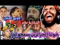 Download Lagu نشطو مع خوتنا المغاربة والجزائريين بعد فوز المنتخب المغربي وتتويج بالبطولة الإفريقية 