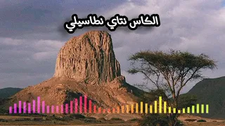 عزو  تمنراست    ارها الكاس نتاي نطاسيلي أغنية  دندنها