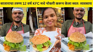 बारावी पास 🔥 सातारा चे तरुण 12 वर्ष KFC मधे नोकरी करून केला स्वतः व्यवसाय सुरू | MH 50