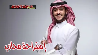 إستراحة محارب   عايض يوسف دندنها