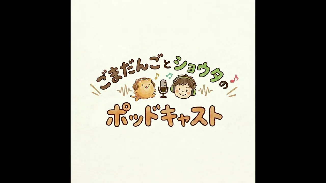 #32 細長いアンパンマン【ポッドキャスト】