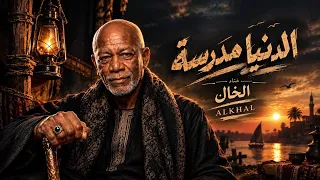 الخال   الدنيا مدرسة                                                  دندنها