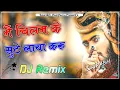 Download Lagu Chilam Ka Sutta DJ Remix || New Bholenath Song DJ Remix 2024 || M Chilam Ke Sutte Laya Karu Dj Remix
