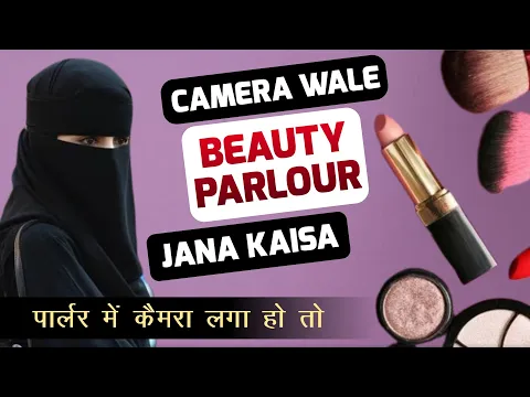 camera wale parlor me makeup karwane jana kaisa | jis parlor me camera lage ho waha job karna