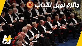 فضيحة تلغي جائزة نوبل للآداب هذا العام دندنها