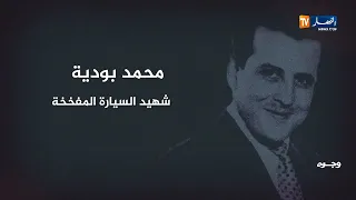وجوه / محمد بودية..شهيد السيارة المفخخة