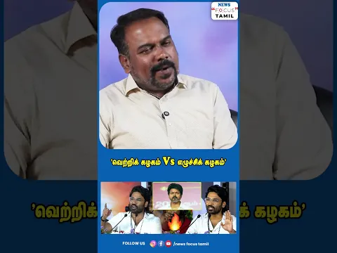 "வெற்றிக் கழகம் Vs எழுச்சிக் கழகம்"#viralvideo #viralshorts #shorts #short