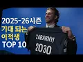 Download Lagu 2025-26시즌 기대되는 이적생 TOP 10