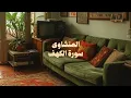Download Lagu سورة الكهف كاملة بدون صدى صوت | الشيخ محمد صديق المنشاوى رحمه الله.