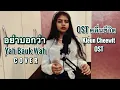 อย่าบอกว่า - Kleun Cheewit OST (คลื่นชีวิต) COVER by shruti t