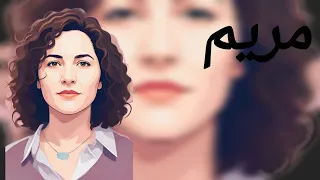 کاور ترانه مریم چرا باناز ترانه عاشقانه قدیمی عباس آیانی 