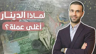   الدينارين  الأردني والكويتي  أغلى عملات العالم ولكن دندنها