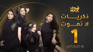 مسلسل ذكريات لا تموت الحلقة 1 حسين المهدي بثينة الرئيسي 