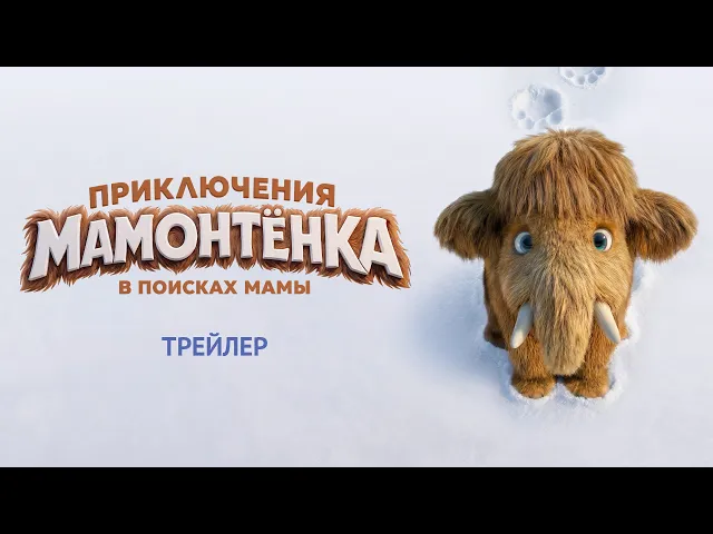 Приключения мамонтенка. В поисках мамы | Тизер