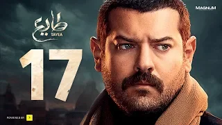 مسلسل طايع الحلقة 17 الحلقة السابعة عشر HD عمرو يوسف Taye3 Episode 17 Amr Youssef 