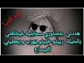 Download Lagu أنا هي لي قالو عليها مجبدة و مقرصة خليتو يعطيني التيساع و مايدورش بساحتي
