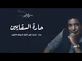Mohamad Mounir - Haret El Saqayeen  ☆ محمد منير - حارة السقايين