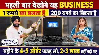 पहली बार देखोगे यह बिज़नेस! 2-4 ऑर्डर भी लखपति बना सकते हैं! 🚀 Top Trending New Business Ideas 2026🔥