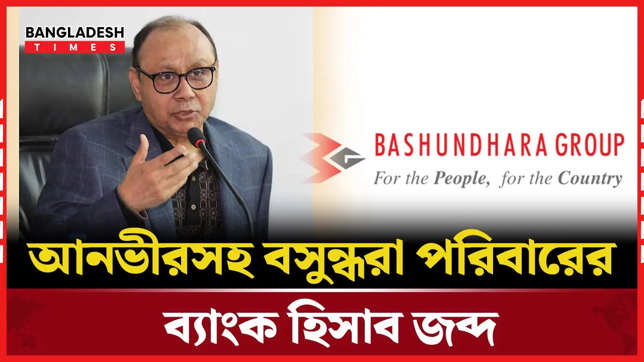 আহমেদ আকবর সোবহান ও আনভীর এর ব্যাংক হিসাব জব্দ