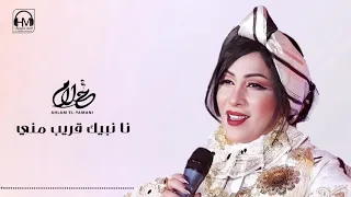 Ahlam El Yamani أحلام اليمني نا نبيك قريب مني 