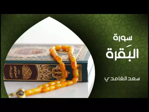 Download MP3 الشيخ سعد الغامدي - سورة البقرة (النسخة الأصلية)  | Sheikh Saad Al Ghamdi - Surat Al Baqarah