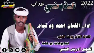 جديد 2022 الفنان احمد ود تمام عذبني 