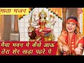 Download Lagu नवरात्रि भजन | मैया भवन में कैसे आऊं तेरा शेर खड़ा पहरे पे | Mata Bhajan | Navratri Bhajan