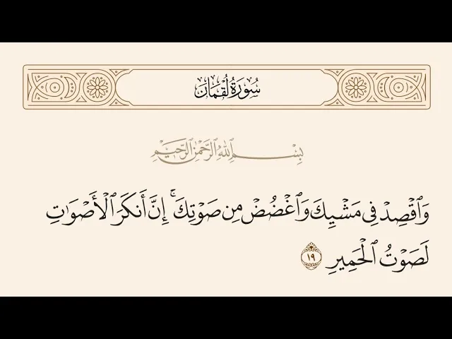 آيات الأحكام|شرح الآية:{وَاقْصِدْ فِي مَشْيِكَ وَاغْضُضْ مِن صَوْتِكَ} - السيد صباح شبر 