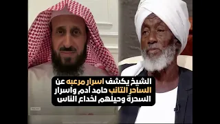 الشيخ فهد يكشف اسرار مرعبه عن الساحر التائب حامد آدم واسرار السحرة وحيلهم لخداع الناس 