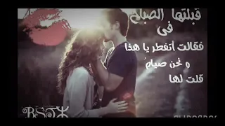  قبلتها في الصباح فقالت اتفطر حالات واتس        دندنها