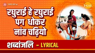  raghurai hey raghurai pag dhokar naav chadhiyo lyrical
