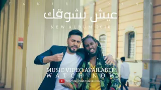 تامر حسني عيش بشوقك ڤيديو كليب ٢٠١٨ Tamer Hosny Eish Besho Ak Music Video 