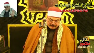 يبدع ويتألق إبن الأزهر الشريف الشيخ يوسف بدي الوريث الشرعي لسلطان القراء الشيخ السيد سعيد دندنها