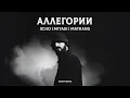 Lagu Miyagi x Matrang x Xcho - Аллегории (Kerim Remix)